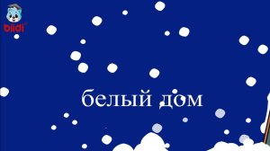 Белый дом