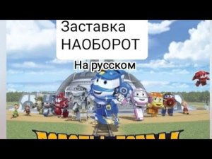 Заставка 3го сезон роботы поезда на РУССКОМ НАОБОРОТ
