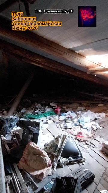Тула. Заброшки в центре города на улице Первомайской. Июнь 2026 года.