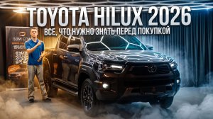 Toyota Hilux 2026 | Все, что нужно знать перед покупкой