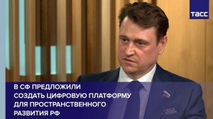 В СФ предложили создать цифровую платформу для пространственного развития РФ