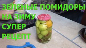 МАРИНОВАННЫЕ ЗЕЛЕНЫЕ ПОМИДОРЫ НА ЗИМУ! КАК ЗАГОТОВИТЬ ЗЕЛЕНЫЕ ТОМАТЫ