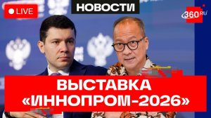 Алиханов. Картасасмита. Российско-индонезийский форум на «Иннопром-2026». Трансляция