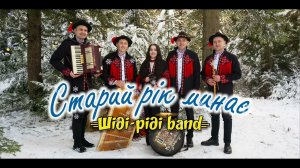 Старий рік минає - Шіді-ріді band❄️