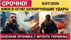Киев в огне!💥 Сводка с фронта СВО и карта боевых действий на Украине сегодня 08.07.2026