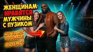 ЖЕНЩИНАМ НРАВЯТСЯ МУЖЧИНЫ С ПУЗИКОМ TURBOSLAM, Dj Pulya