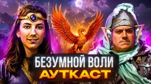Безумной Воли Ауткаст