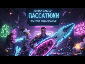 Джесси Белкман - Пассатижи инструмент пиздец смешной