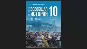 Ист Нов Времени 10кл §12 Международные отношения в 1930-е гг