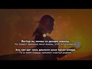 Зара Хайдарова – Дахаран туьйра. Чеченский и Русский текст.