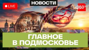 «Канительные дела» в Коломне и алые закаты в Можайске: Главное в Подмосковье
