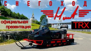 ОФИЦИАЛЬНАЯ ПРЕЗЕНТАЦИЯ снегоход HUNT TRX