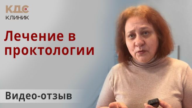 Видео отзыв 💛 о диагностике и лечении в отделении проктологии КДС Клиник В Москве