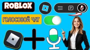 Как включить голосовой чат в Roblox Mobile после нового обновления | (Быстро и легко)