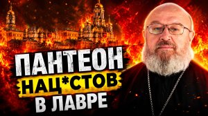 Строительство пантеона нац*стов будет в ЛАВРЕ!!!