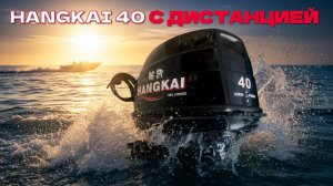 Лодочный мотор Ханкай (Hangkai) 40 c дистанцией полный комплект