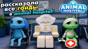 ГАЙД НА ANIMAL HOSPITAL! В РОБЛОКС