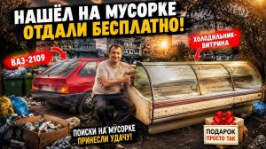 МУСОРКА СНОВА УДИВИЛА! ЦЕННАЯ НАХОДКА БЕСПЛАТНО!