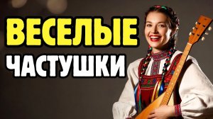 ЧАСТУШКИ ДЛЯ ХОРОШЕГО НАСТРОЕНИЯ 🔥🔥 ХИТЫ 2026 🔥🔥