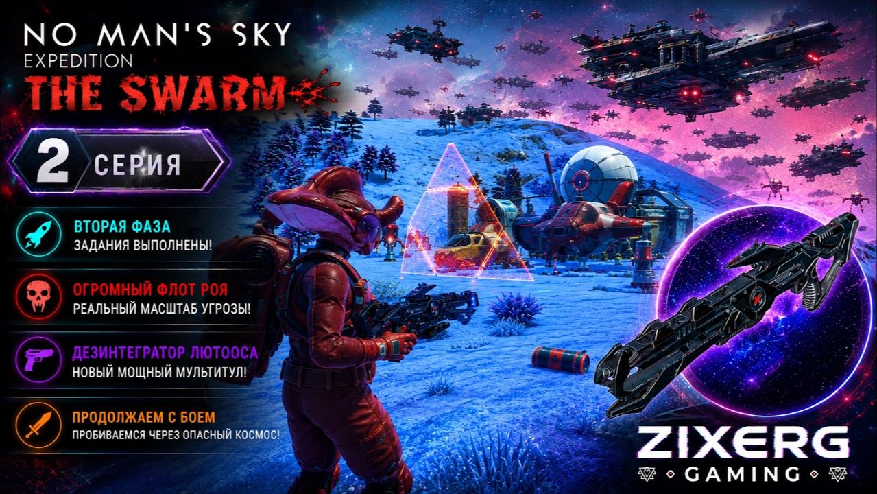 ОГРОМНЫЙ ФЛОТ ВРАГА И НОВЫЙ МУЛЬТИТУЛ! Завершили 2 фазу | No Man's Sky: The Swarm #2