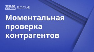 Быстрая проверка контрагентов по ИНН, КПП, наименованию или ФИО - Такском «Досье»