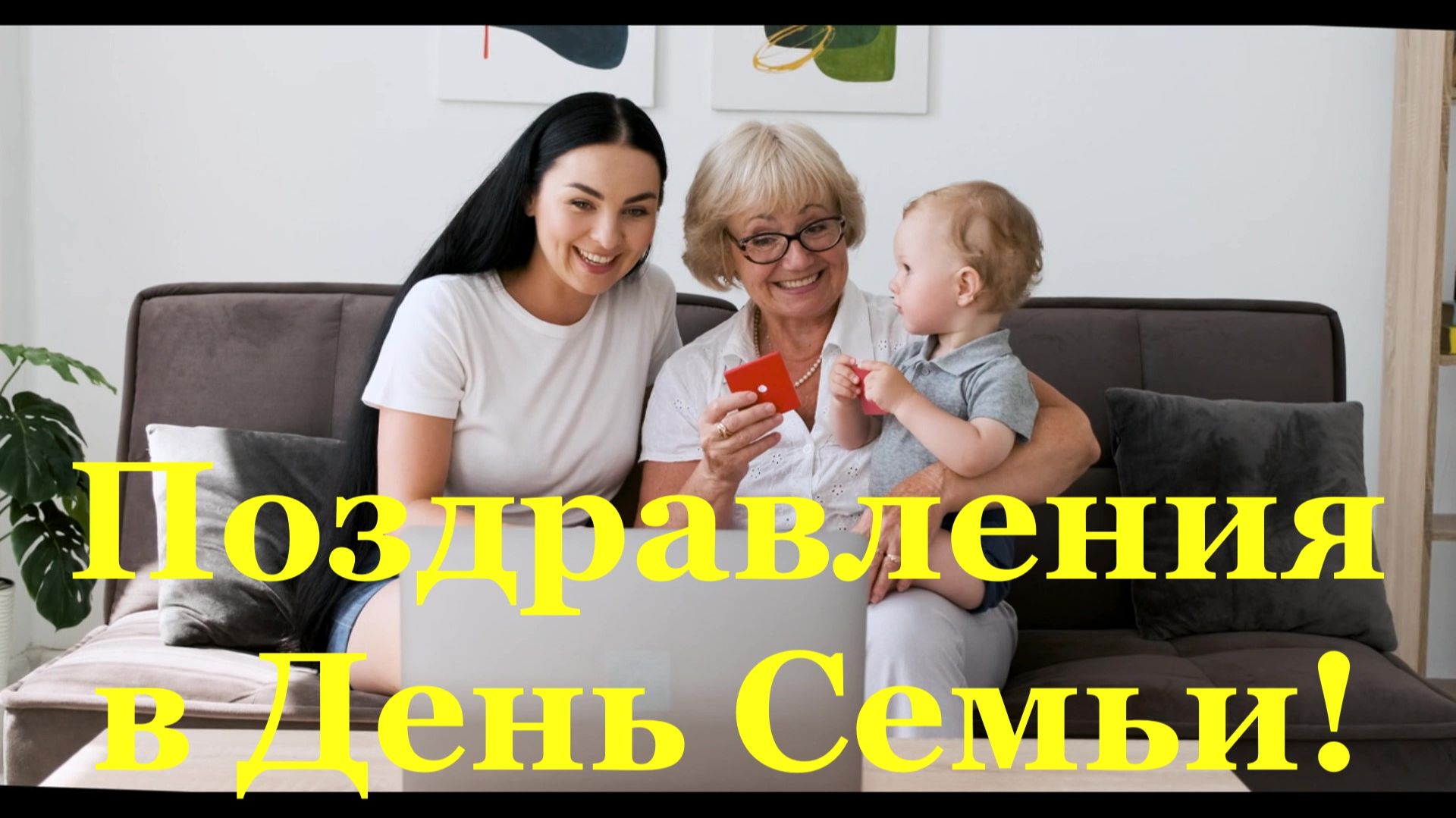 Поздравления в День Семьи Любимой маме и заботливой бабушке!