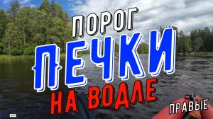 Порог Печки (правые), река Водла 2026