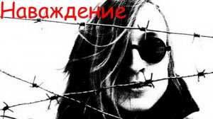 Егор Летов - Наваждение