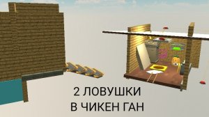 2 ЛОВУШКИ В ЧИКЕН ГАНЕ! inik39k-chicken gun