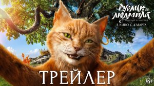 Руслан и Людмила. Волшебное путешествие | Трейлер | В кино с 4 марта 2027 года