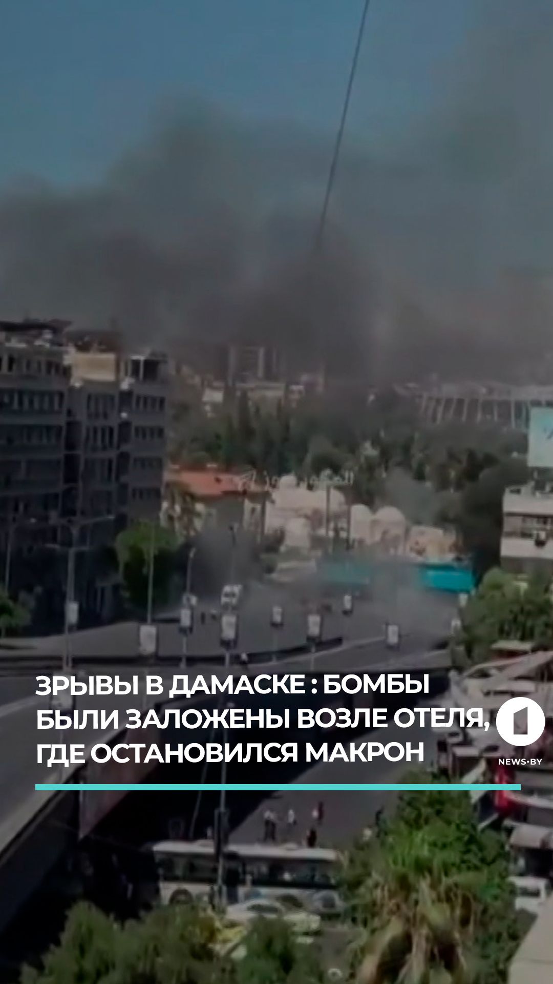 Возле отеля в Дамаске, где остановился Макрон, были заложены бомбы