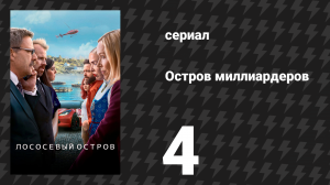 Остров миллиардеров (Лососевый остров) 4 серия «Путь позора» (сериал, 2024)