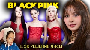 BLACKPINK вошли в историю… но решение Лисы шокировало фанатов