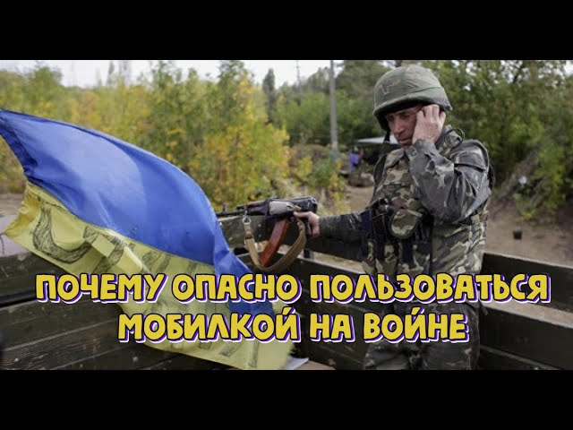 Какие системы РЭБ оккупантов "засекают" мобильники наших бойцов на передовой смотреть онлайн