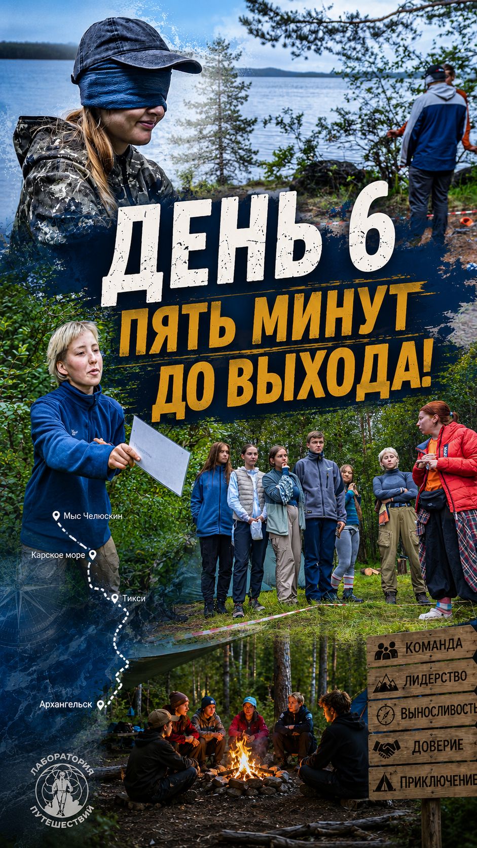 День шестой! Пять минут до выхода и купания!
