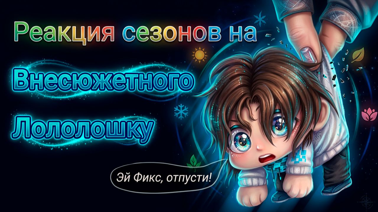 РЕАКЦИЯ СЕЗОНОВ НА ЛОЛОЛОШКУ И ФИКСПЛЕЯ | ГАЧА ЛАЙФ | ГАЧА КЛУБ смотреть онлайн