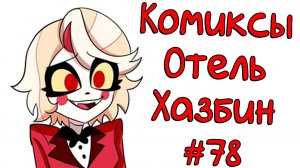Озвучка комиксов Отель Хазбин