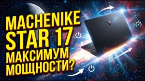 Обзор на ноутбук MACHENIKE Star 17 Moon XL