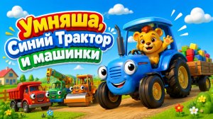 Умняша, Синий Трактор и Машинки! Мультик для малышей
