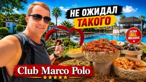 В ШОКЕ от этого отеля! Покорил с первых минут Club Marco Polo Кемер Турция все включено