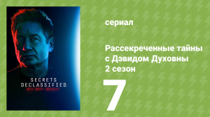 Рассекреченные тайны с Дэвидом Духовны 2 сезон 7 серия (документальный сериал, 2026)
