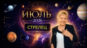 Стрелец июль