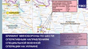 Брифинг Минобороны по шести оперативным направлениям специальной военной операции на Украине