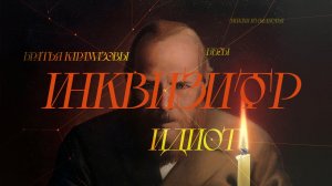 Главная идея Достоевского