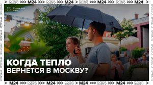 Теплая погода вернется в Москву 10 июля - Москва 24