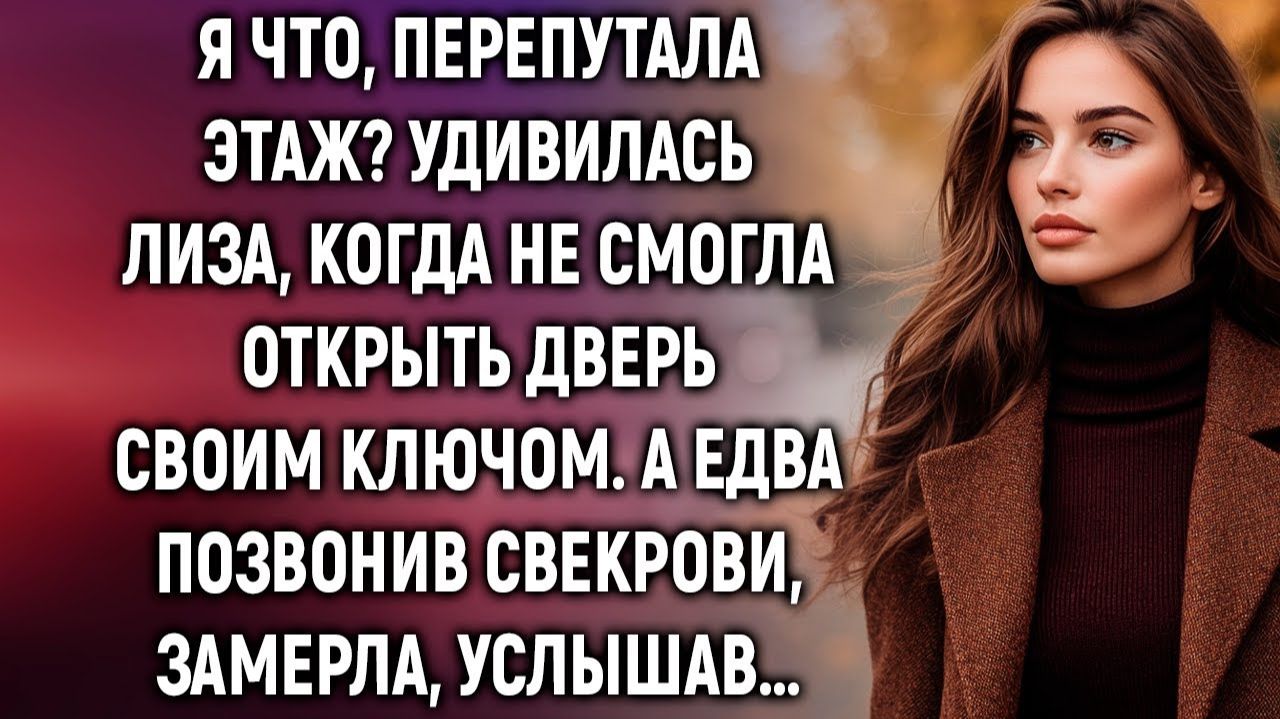 Истории из жизни|Я что, перепутала этаж? Удивилась Лиза|Аудиорассказы|Аудиокниги|Реальные истории