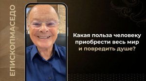 Какая польза человеку приобрести весь мир и повредить душе? - Слово веры епископа Маседо 08.07.2026
