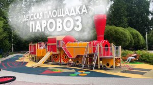 Детская площадка «ПАРОВОЗ». Городки, песочницы, горки, качели, карусели /// 2026.07.07