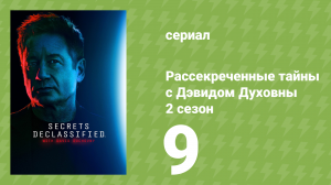 Рассекреченные тайны с Дэвидом Духовны 2 сезон 9 серия (документальный сериал, 2026)