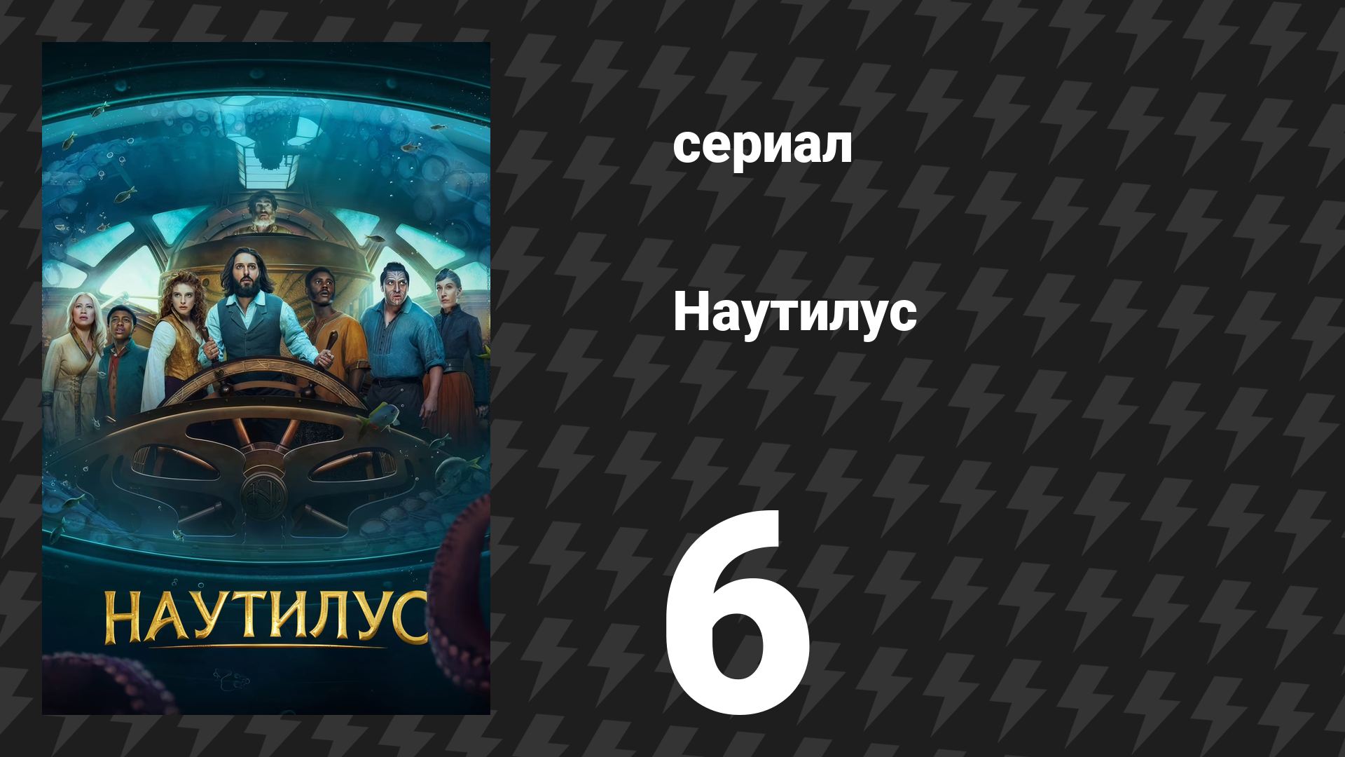Наутилус 6 серия «Большая синева» (сериал, 2024)